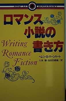 ロマンス小説の書き方 ヘレン・S・バーニハート 昭和59【初版本】 ロマンス小説の書き方 ヘレン・S・バーニハート 昭和59【初版本